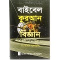 বাইবেল কুরআন ও বিজ্ঞান