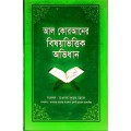 আল- কুরআনের বিষয়বিত্তিক অভিধান